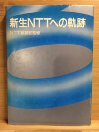 新生NTTへの軌跡