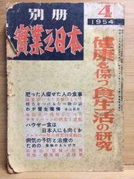 別冊実業之日本第31号　健康を保つ食生活の研究