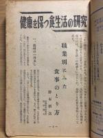 別冊実業之日本第31号　健康を保つ食生活の研究