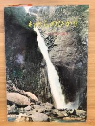 われらのひかり―立山・称名滝