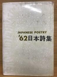 日本詩集　’62