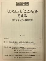 「わたし」と「こころ」を考える : ボランティアと精神世界