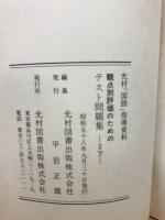 観点別評価のためのテスト問題集　光村「国語」指導資料