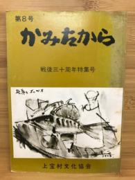 かみたから　第8号