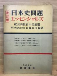 日本史問題　エッセンシャルズ