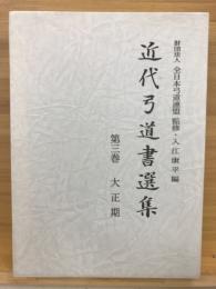 近代弓道書選集 第3巻(大正期) 復刻版.
