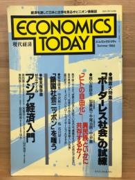エコノミックス・ツディ 現代経済　1988年　10月