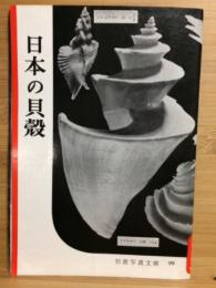 日本の貝殻