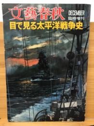 目で見る太平洋戦争史　文芸春秋　臨時増刊　昭和48年12月