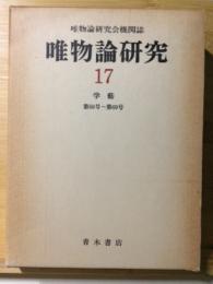 唯物論研究会機関誌　唯物論研究　17　復刻版