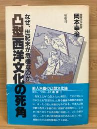 凸型西洋文化の死角 : なぜ、世紀末が危機なのか