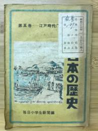 新しい日本の歴史 第五巻 江戸時代 (下)