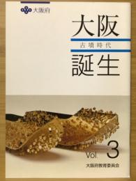 大阪誕生 Vol.3 古墳時代