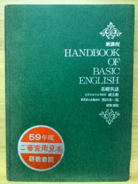 新課程 HANDBOOK OF BASIC ENGLISH 基礎英語