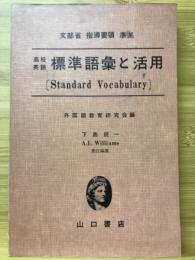 高校英語標準語彙と活用 : 文部省指導要領準拠