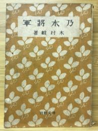 乃木将軍 : 名作小説