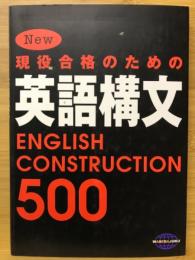 NEW現役合格のための英語構文 500