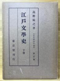 江戸文学史