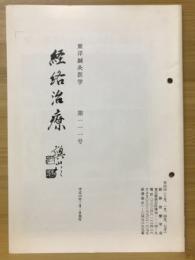 東洋鍼灸医学 経絡治療　第11１号