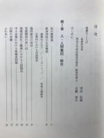 愚直一途 : 経済団体の生活記録