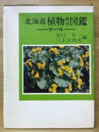 北海道植物教材図鑑 : 野の花