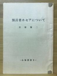 預言者ホセアについて