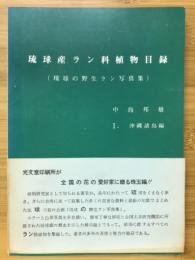 琉球産ラン科植物目録 : 琉球の野生ラン写真集