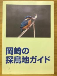 岡崎の探鳥地ガイド