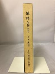 戦跡を訪ねて　総集編1969～1987