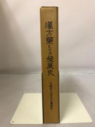 漢方藥とその發展史 : 高橋真太郎先生遺稿集
