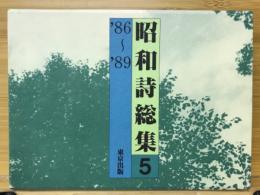 昭和詩総集5 1986～1989