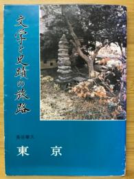 文学と史蹟の旅路　東京