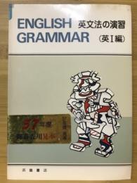 英文法の演習（英Ⅰ編）　ENGLISH GRAMMAR