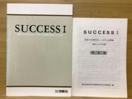 SUCCESSⅠ　最新の比較的易しい大学入試問題 傾向とその対策