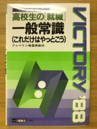 高校生の就職一般常識 : これだけはやっとこう