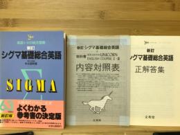 シグマ　基礎総合英語　英語の総合理解と演習