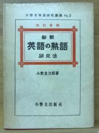 新制英語の熟語研究法