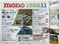 mono モノ・マガジン　1982年11月号