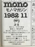 mono モノ・マガジン　1982年11月号