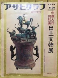 アサヒグラフ 臨時増刊　中華人民共和国 出土文物展
