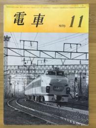 電車　1970年11月号