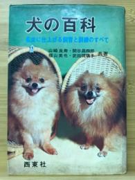 犬の百科 : 名犬に仕上げる飼育と訓練のすべて