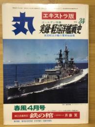 丸　エキストラ版　実録・軽巡洋艦戦史
