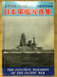 航空ファン 別冊　太平洋戦・開戦前夜の日本軍艦写真集
