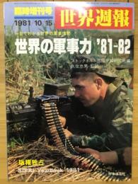 世界週報　臨時増刊　世界の軍事力’81-82