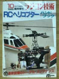 ラジコン技術　1985年10月号臨時増刊号　RCヘリコプターハンドブック