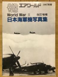 改訂増補 日本海軍機写真集　エアワールド　World War Ⅱ