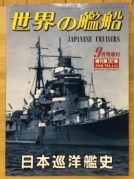 世界の艦船 1991年9月増刊
