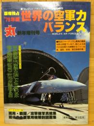 '79年版 世界の空軍力バランス　丸新年増刊号