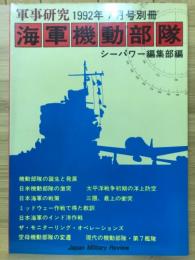軍事研究　1992年7月号別冊　海軍機動部隊